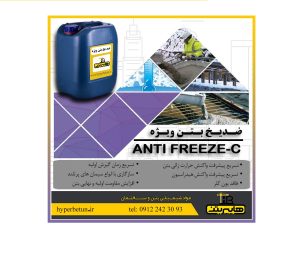 ضدیخ بتن ویژه