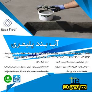 آب بندی پلیمری